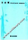 邵洵美作品系列  自由谭 封面