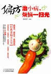 偏方治小病，烦恼一扫光 封面