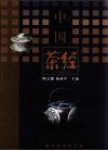 中国茶经 封面