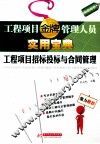 工程项目招标投标与合同管理 封面