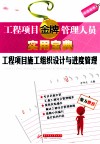 工程项目施工组织设计与进度管理 封面