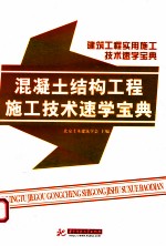 混凝土结构工程施工技术速学宝典 封面