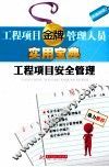 工程项目安全管理 封面