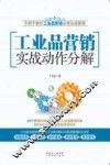 工业品营销实战动作分解 封面