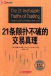 21条颠扑不破的交易真理 封面