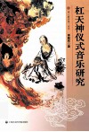 杠天神仪式音乐研究 封面