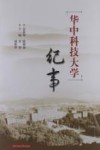华中科技大学纪事 封面