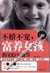 不娇不宠  富养女孩的100个细节  经典畅销珍藏版 封面