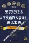 五元记忆法  大学英语四六级词汇速记宝典  第2版 封面