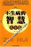 不生病的智慧大全集 封面