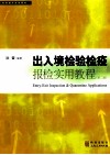 出入境检验检疫报检实用教程 封面