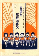 民国学生这样写作文  上 封面