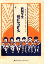 民国学生这样写作文  下 封面