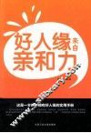 好人缘来自亲和力 封面