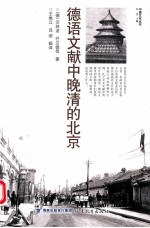 德语文献中晚清的北京 封面