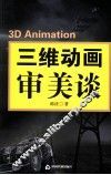 三维动画审美谈 封面