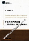 现代项目成本、进度与范围综合管理  挣值管理实践应用 封面