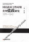 国民政府主黔时期贵州盐政研究  1935-1949 封面