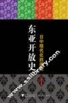 东亚开放史  日中现代化的源泉 封面