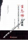 生态场·传承链  北京商业非物质文化遗产传承研究 封面