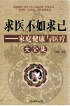 求医不如求己 家庭健康与医疗大全集