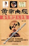 黄帝内经养生智慧大全集 封面