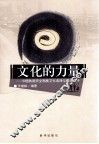 文化的力量  中国铁路安全制度文化选择与建设介评 封面