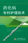 消化病专科护理技术 封面