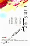十年踪迹十年心  纳兰词中的初恋痕迹 封面