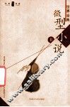世界经典微型小说  2 封面