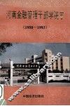 河南金融管理干部学院志  1950-1993 封面