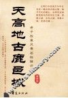 天高地古鹿邑城  老子故里风景名胜解说 封面
