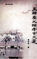 五辞斋文物考古文选 封面