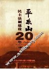 平顶山-民主法制建设二十年  1981-2001 封面