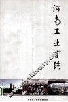 河南工业百强 封面