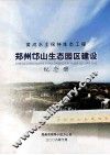 黄河水土保持生态工程  郑州邙山生态园区建设纪念册 封面