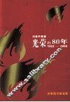 河南共青团光荣的80年  1922-2002 封面