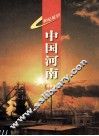 世纪展望  中国河南  画册卷 封面