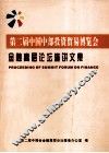 第二届中国中部投资贸易博览会金融高层论坛演讲文集 封面