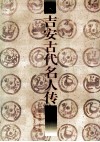吉安古代名人传 封面