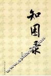 知困录 封面
