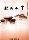 纪念欧阳修诞辰一千周年特刊  泷冈文学 封面