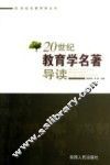20世纪教育学名著导读 封面