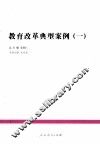 教育改革典型案例  1 封面