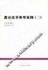 教育改革典型案例  2 封面