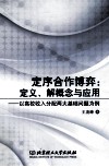 定序合作博弈  定义、解概念与应用  以高校收入分配两大基础问题为例 封面