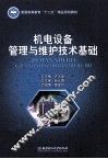 机电设备管理与维护技术基础 封面