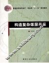 构造复杂煤层开采 封面