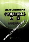 全国印刷行业职业技能大赛平版印刷工题库 封面