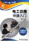 边学边看边实践  电工识图快捷入门 封面